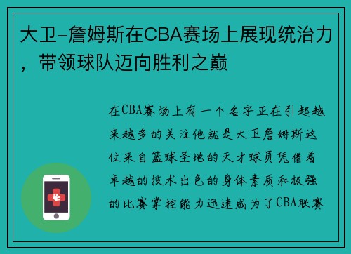 大卫-詹姆斯在CBA赛场上展现统治力，带领球队迈向胜利之巅