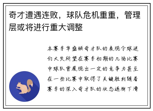奇才遭遇连败，球队危机重重，管理层或将进行重大调整