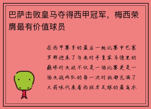 巴萨击败皇马夺得西甲冠军，梅西荣膺最有价值球员