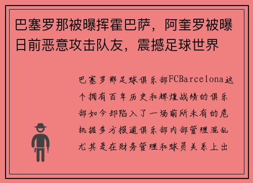 巴塞罗那被曝挥霍巴萨，阿奎罗被曝日前恶意攻击队友，震撼足球世界
