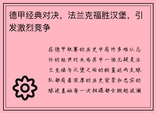 德甲经典对决，法兰克福胜汉堡，引发激烈竞争