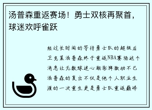 汤普森重返赛场！勇士双核再聚首，球迷欢呼雀跃