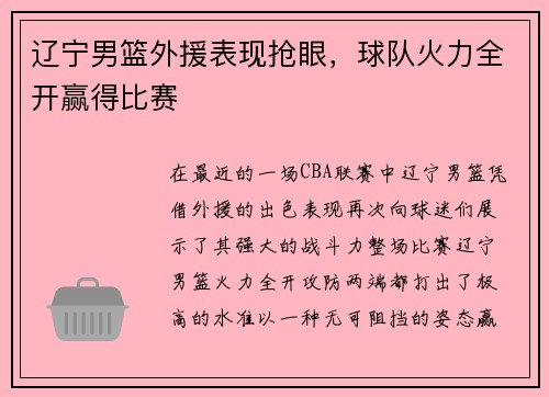 辽宁男篮外援表现抢眼，球队火力全开赢得比赛