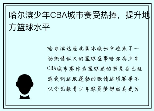 哈尔滨少年CBA城市赛受热捧，提升地方篮球水平