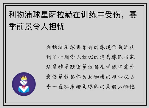 利物浦球星萨拉赫在训练中受伤，赛季前景令人担忧