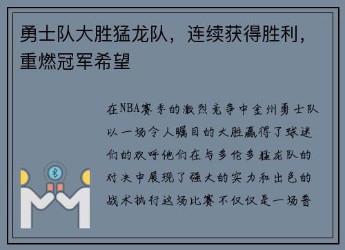 勇士队大胜猛龙队，连续获得胜利，重燃冠军希望