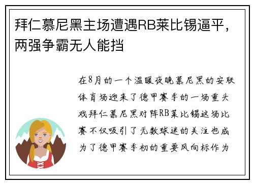 拜仁慕尼黑主场遭遇RB莱比锡逼平，两强争霸无人能挡