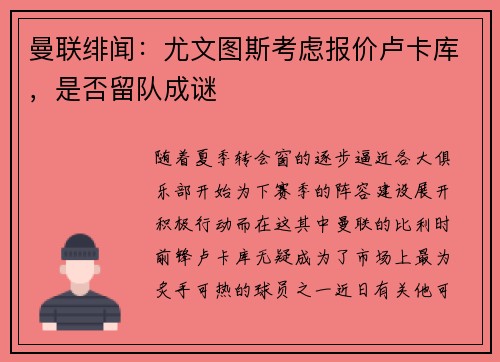 曼联绯闻：尤文图斯考虑报价卢卡库，是否留队成谜