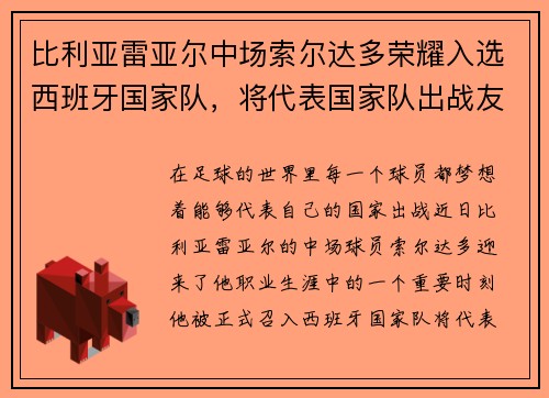 比利亚雷亚尔中场索尔达多荣耀入选西班牙国家队，将代表国家队出战友谊赛