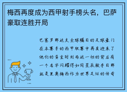 梅西再度成为西甲射手榜头名，巴萨豪取连胜开局