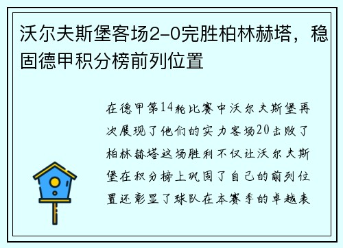 沃尔夫斯堡客场2-0完胜柏林赫塔，稳固德甲积分榜前列位置