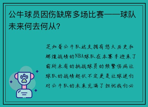 公牛球员因伤缺席多场比赛——球队未来何去何从？