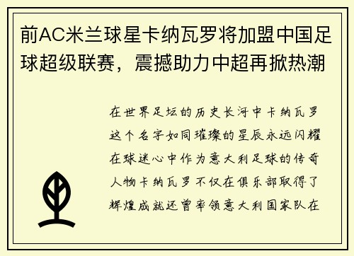 前AC米兰球星卡纳瓦罗将加盟中国足球超级联赛，震撼助力中超再掀热潮