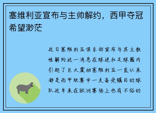 塞维利亚宣布与主帅解约，西甲夺冠希望渺茫