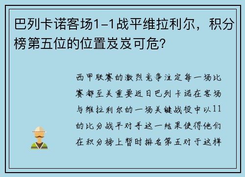 巴列卡诺客场1-1战平维拉利尔，积分榜第五位的位置岌岌可危？