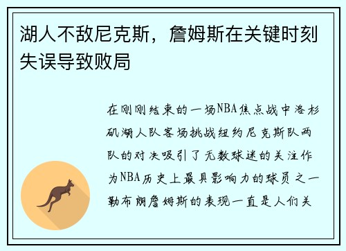 湖人不敌尼克斯，詹姆斯在关键时刻失误导致败局