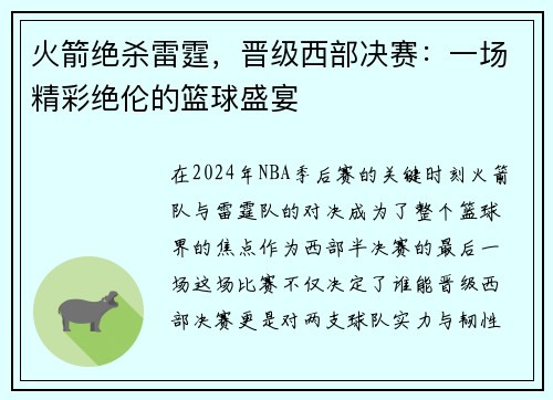 火箭绝杀雷霆，晋级西部决赛：一场精彩绝伦的篮球盛宴