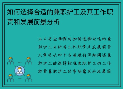 如何选择合适的兼职护工及其工作职责和发展前景分析
