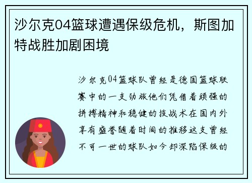 沙尔克04篮球遭遇保级危机，斯图加特战胜加剧困境