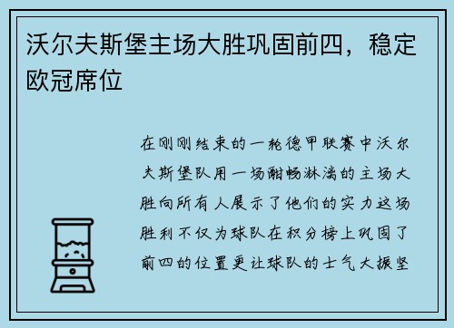 沃尔夫斯堡主场大胜巩固前四，稳定欧冠席位