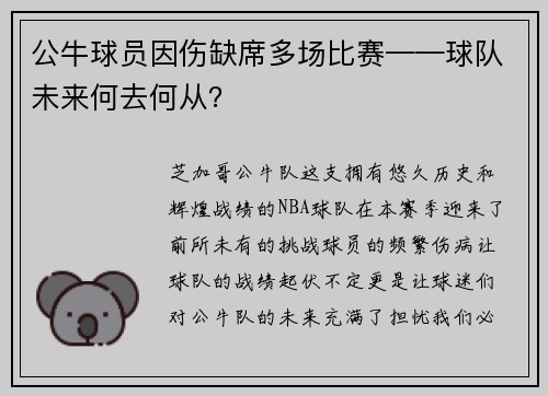 公牛球员因伤缺席多场比赛——球队未来何去何从？
