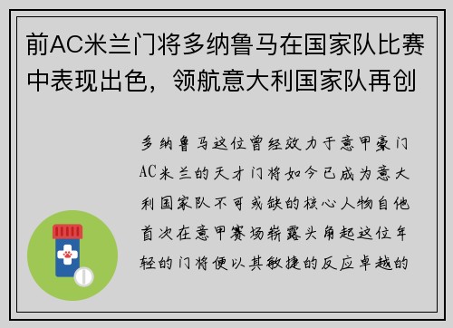 前AC米兰门将多纳鲁马在国家队比赛中表现出色，领航意大利国家队再创辉煌