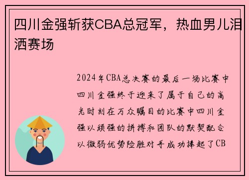 四川金强斩获CBA总冠军，热血男儿泪洒赛场