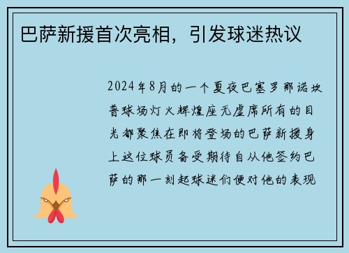 巴萨新援首次亮相，引发球迷热议