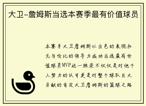 大卫-詹姆斯当选本赛季最有价值球员