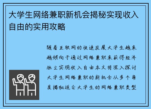 大学生网络兼职新机会揭秘实现收入自由的实用攻略