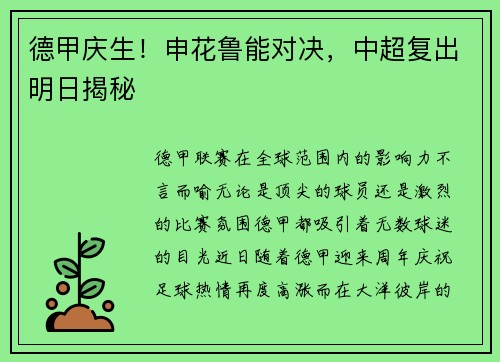 德甲庆生！申花鲁能对决，中超复出明日揭秘