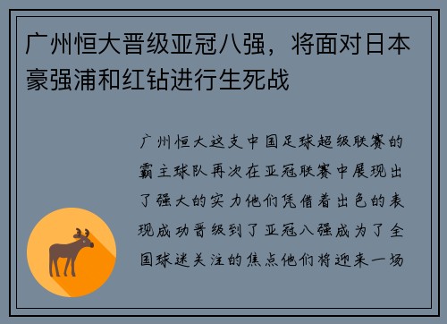 广州恒大晋级亚冠八强，将面对日本豪强浦和红钻进行生死战
