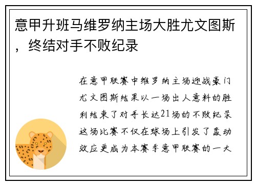 意甲升班马维罗纳主场大胜尤文图斯，终结对手不败纪录