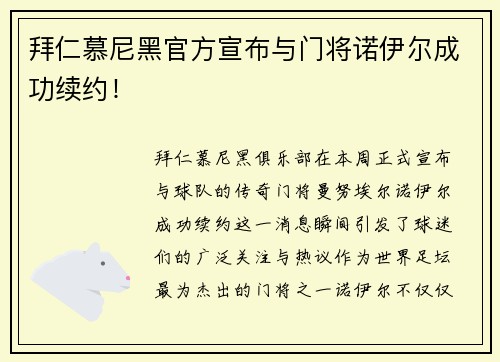 拜仁慕尼黑官方宣布与门将诺伊尔成功续约！