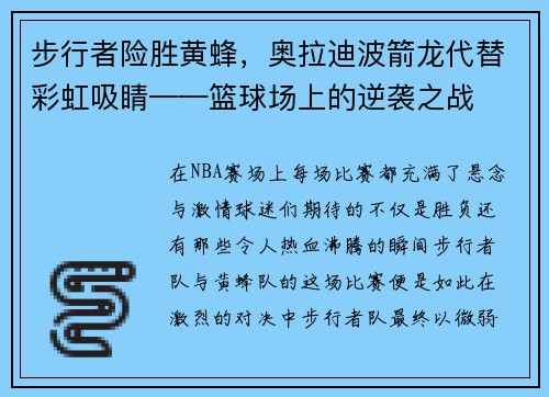 步行者险胜黄蜂，奥拉迪波箭龙代替彩虹吸睛——篮球场上的逆袭之战