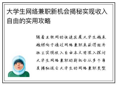 大学生网络兼职新机会揭秘实现收入自由的实用攻略