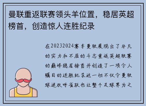 曼联重返联赛领头羊位置，稳居英超榜首，创造惊人连胜纪录
