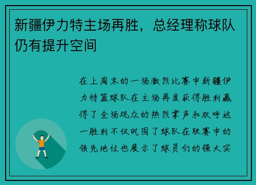 新疆伊力特主场再胜，总经理称球队仍有提升空间