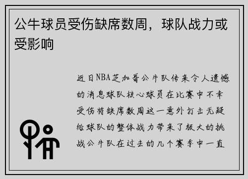 公牛球员受伤缺席数周，球队战力或受影响