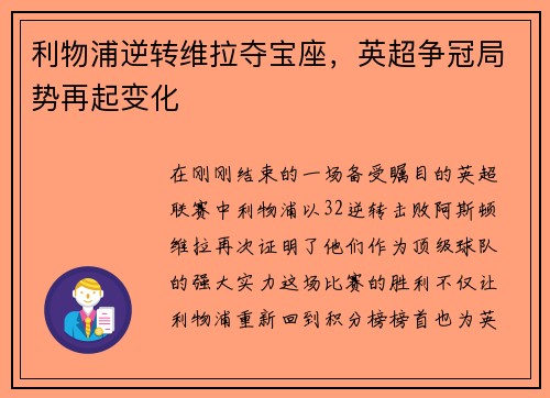 利物浦逆转维拉夺宝座，英超争冠局势再起变化