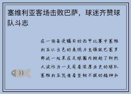 塞维利亚客场击败巴萨，球迷齐赞球队斗志