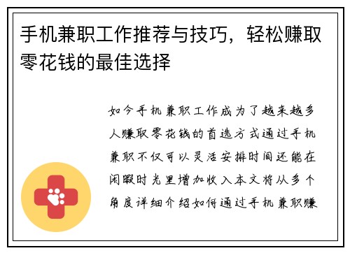 手机兼职工作推荐与技巧，轻松赚取零花钱的最佳选择