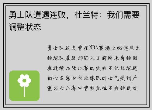 勇士队遭遇连败，杜兰特：我们需要调整状态