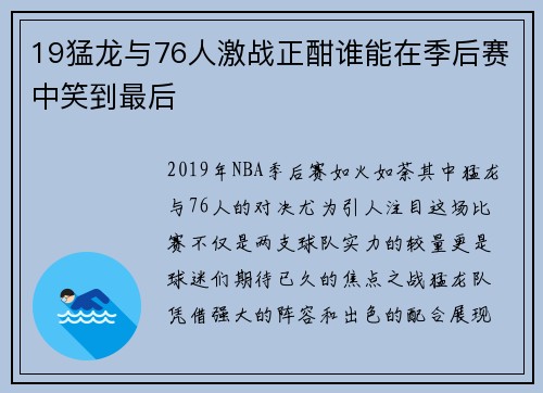 19猛龙与76人激战正酣谁能在季后赛中笑到最后