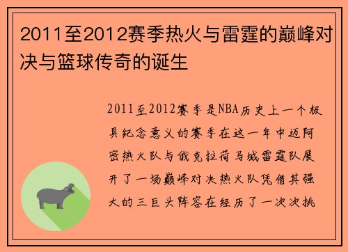 2011至2012赛季热火与雷霆的巅峰对决与篮球传奇的诞生