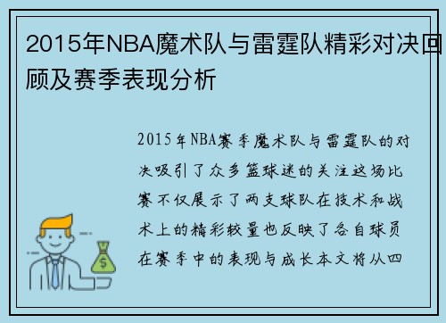 2015年NBA魔术队与雷霆队精彩对决回顾及赛季表现分析