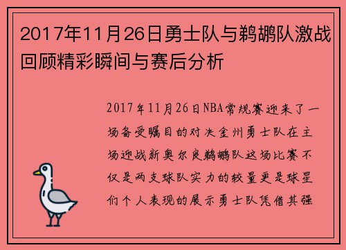 2017年11月26日勇士队与鹈鹕队激战回顾精彩瞬间与赛后分析