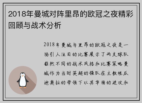 2018年曼城对阵里昂的欧冠之夜精彩回顾与战术分析