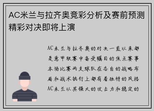 AC米兰与拉齐奥竞彩分析及赛前预测精彩对决即将上演