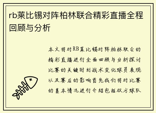 rb莱比锡对阵柏林联合精彩直播全程回顾与分析